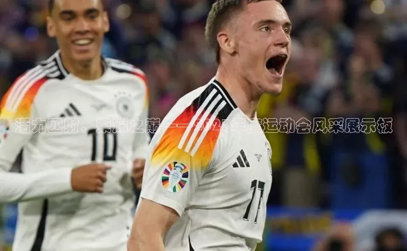 活力四射，荣耀之巅——2023年度运动会风采展示板