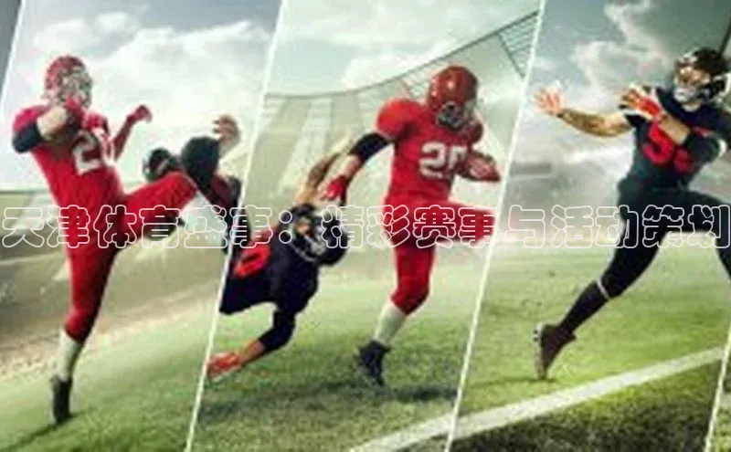 天津体育盛事：精彩赛事与活动策划