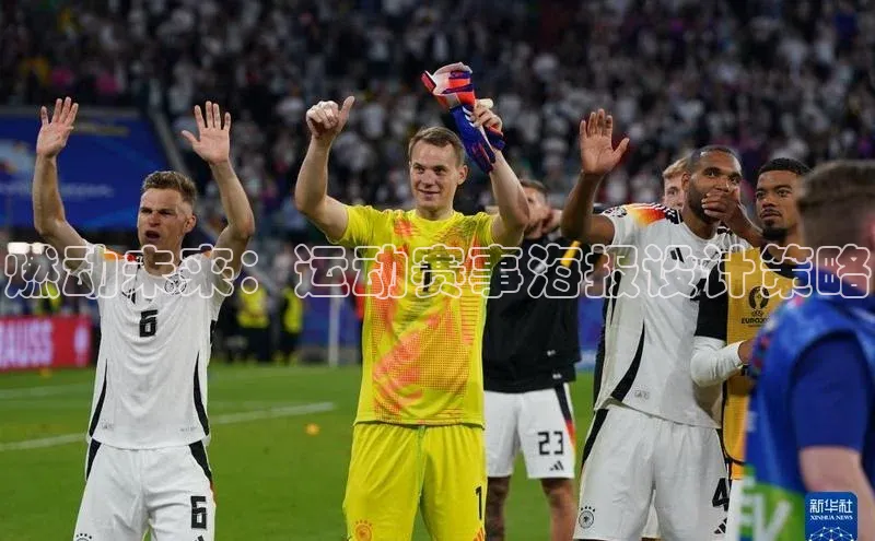 燃动未来：运动赛事海报设计策略