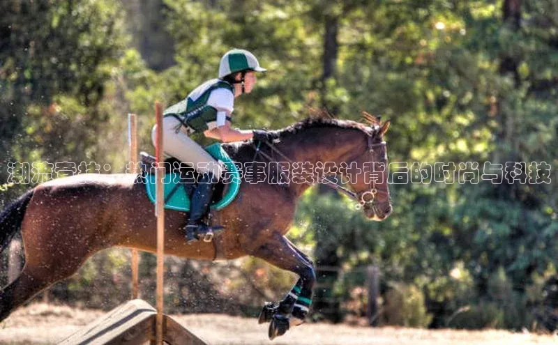 潮流竞技：热门运动赛事服装设计背后的时尚与科技