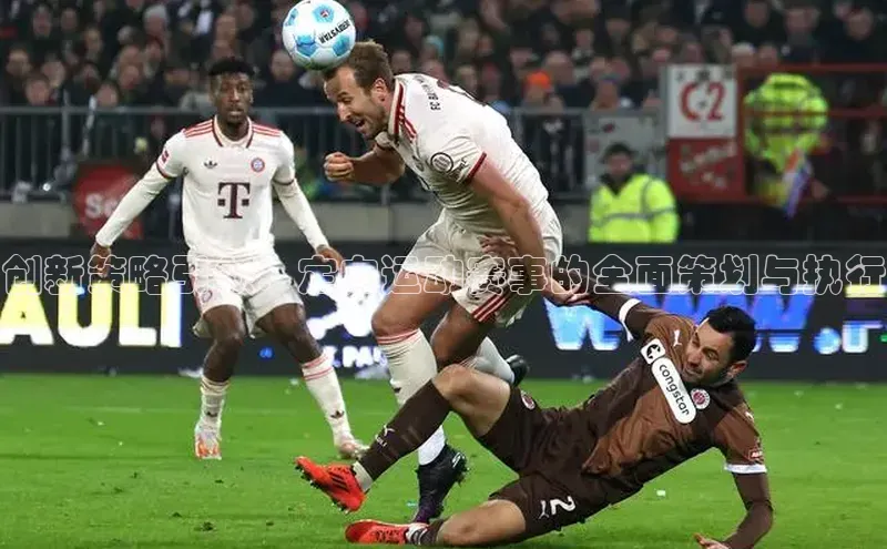 创新策略引领：定向运动赛事的全面策划与执行