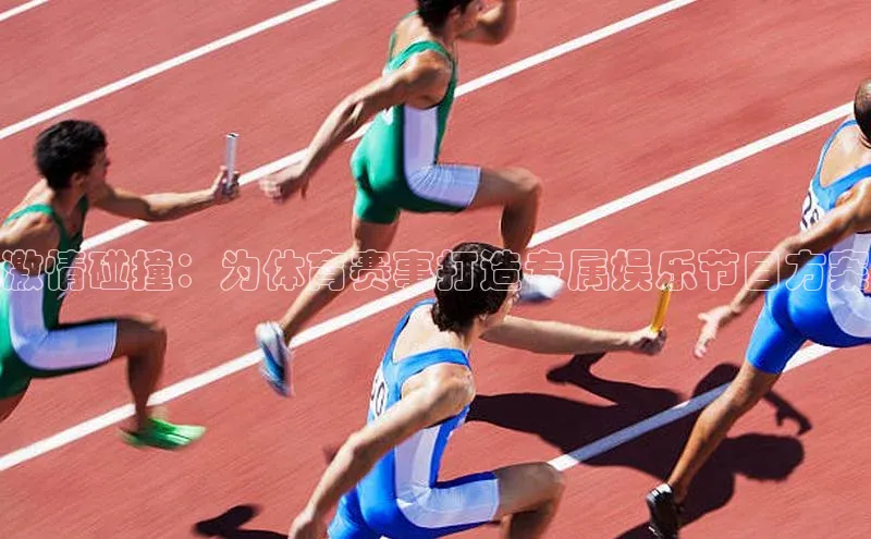 激情碰撞：为体育赛事打造专属娱乐节目方案