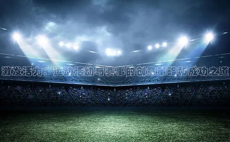 激发活力：运动活动与赛事的创意策略和成功之道
