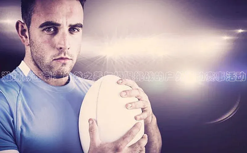 激荡黔西南：自然之美与极限挑战的户外运动赛事活动