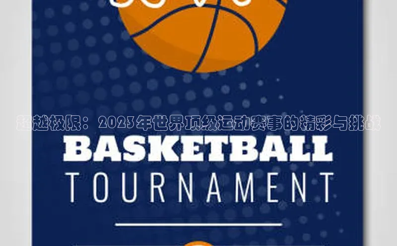 超越极限：2023年世界顶级运动赛事的精彩与挑战