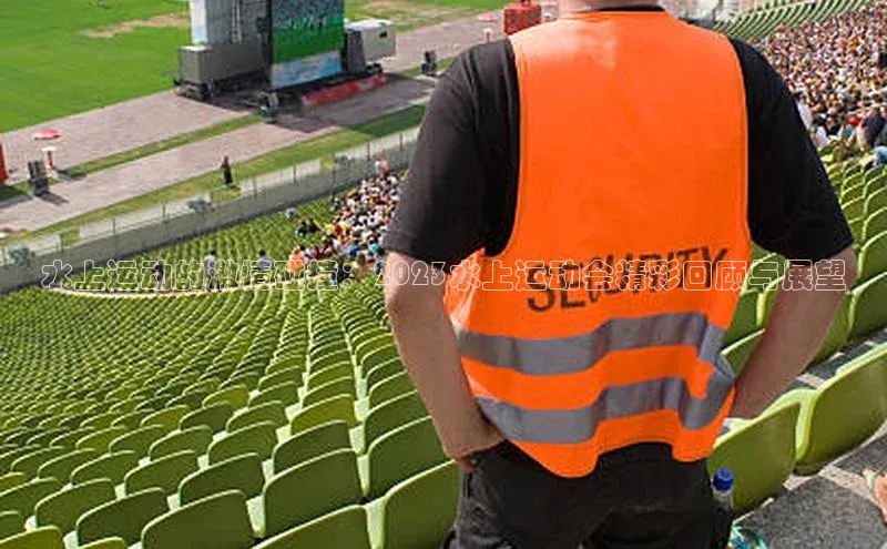 水上运动的激情碰撞：2023水上运动会精彩回顾与展望