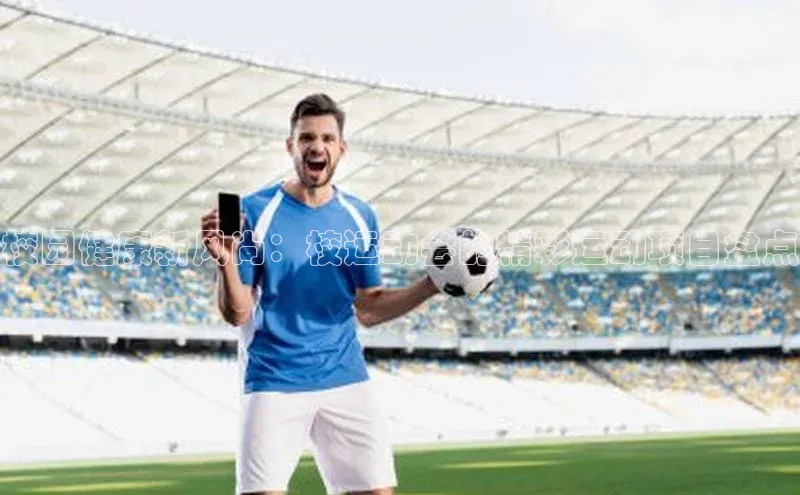 校园健康新风尚：校运动会的精彩运动项目盘点