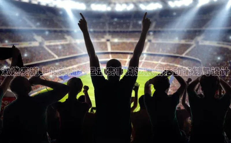 激燃赛道上的荣耀：运动赛事周边展旗活动策划与设计