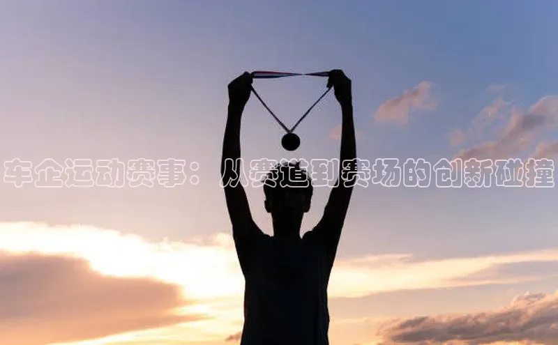 车企运动赛事：从赛道到赛场的创新碰撞