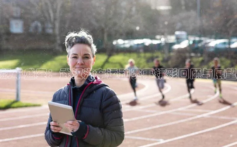 飙车盛宴：武汉汽车运动赛事精彩回顾与展望